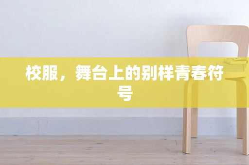 校服，舞台上的别样青春符号