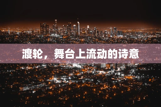 渡轮，舞台上流动的诗意