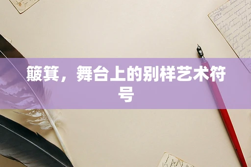 簸箕，舞台上的别样艺术符号
