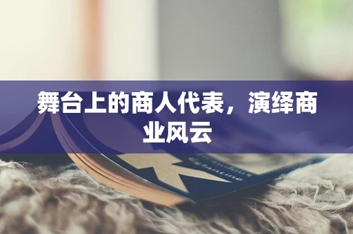 舞台上的商人代表，演绎商业风云