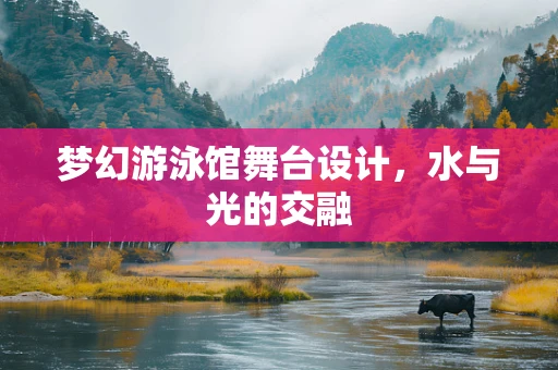 梦幻游泳馆舞台设计，水与光的交融
