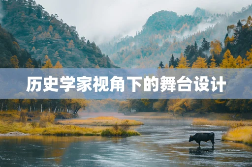历史学家视角下的舞台设计